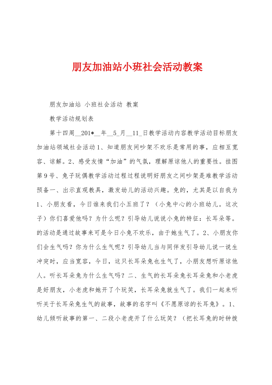 朋友加油站小班社会活动教案_第1页