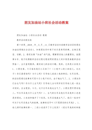朋友加油站小班社会活动教案