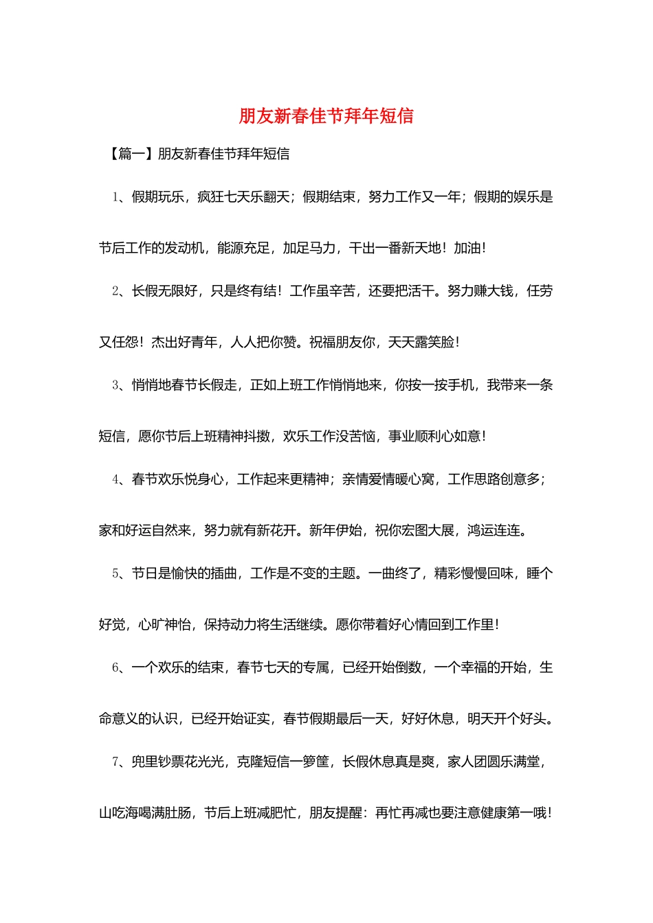 朋友新春佳节拜年短信_第1页