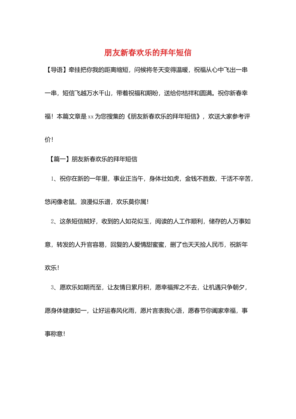 朋友新春快乐的拜年短信_第1页