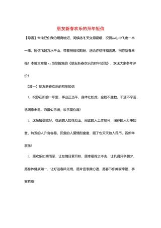 朋友新春快乐的拜年短信