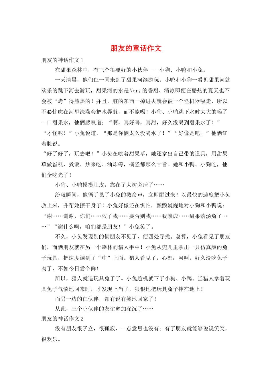 朋友的童话作文_第1页