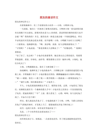 朋友的童话作文