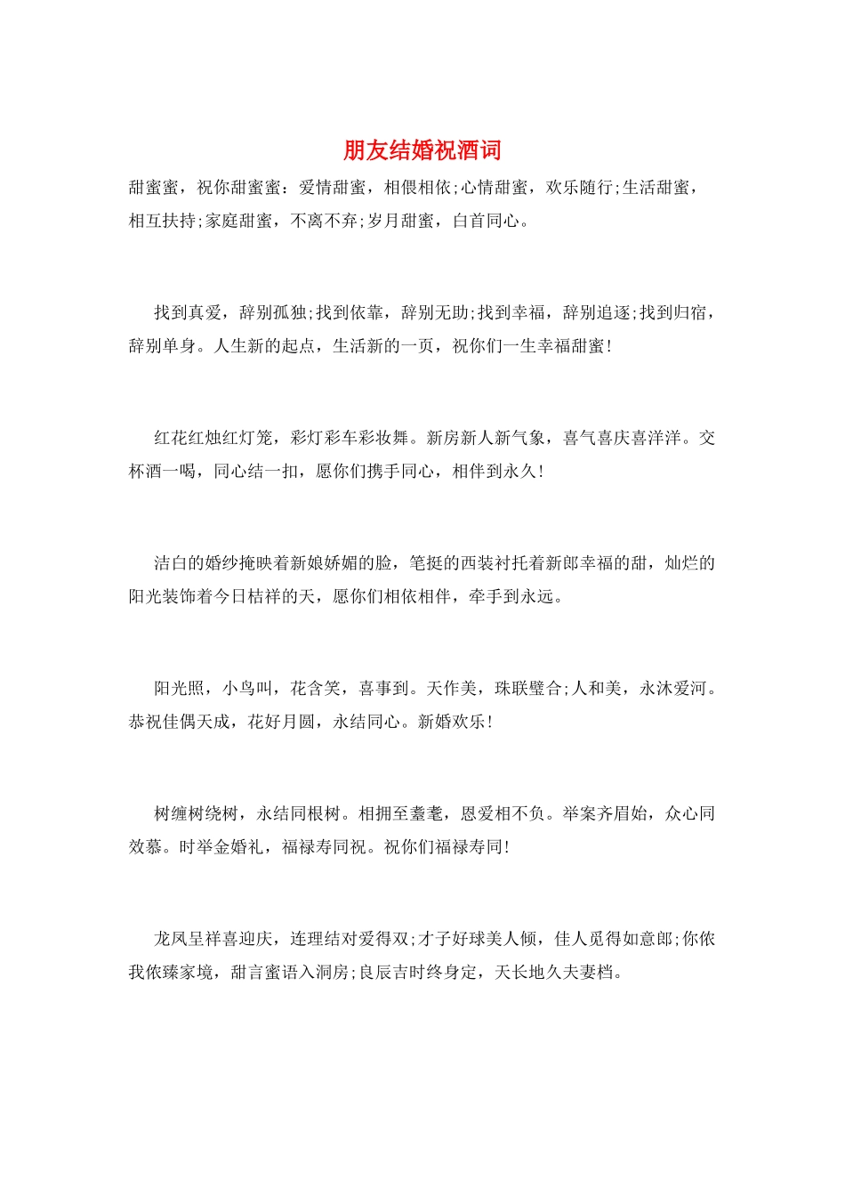 朋友结婚祝酒词_第1页