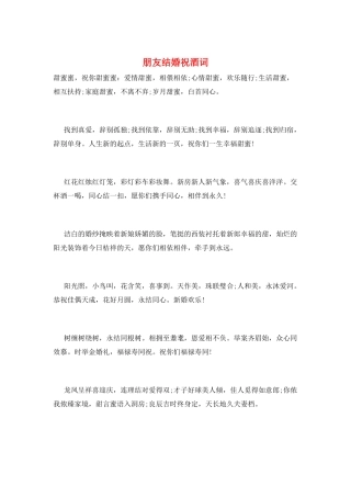 朋友结婚祝酒词