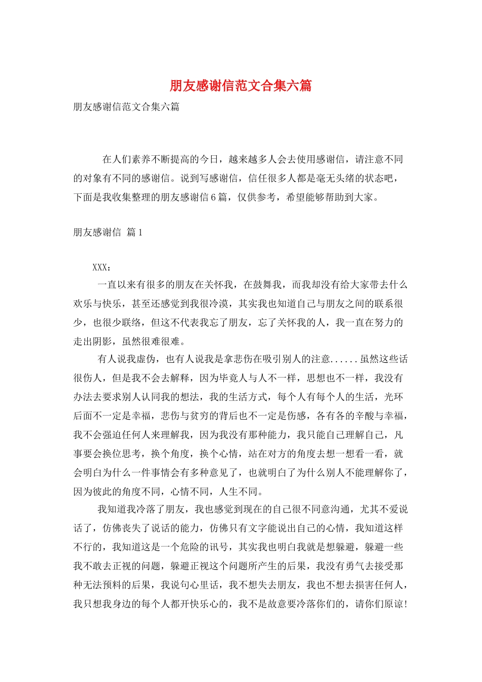 朋友感谢信范文合集六篇_第1页
