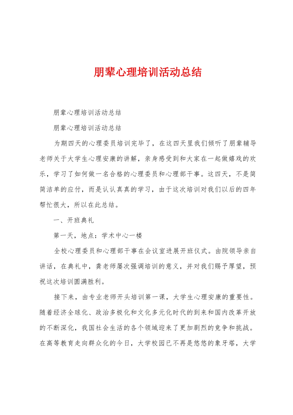 朋辈心理培训活动总结_第1页