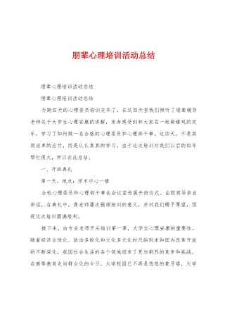 朋辈心理培训活动总结