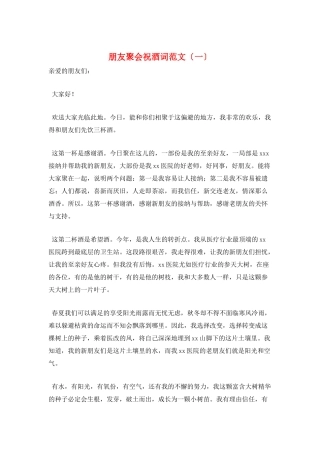 朋友聚会祝酒词范文(一)