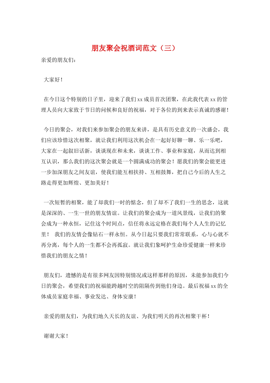 朋友聚会祝酒词范文_第1页