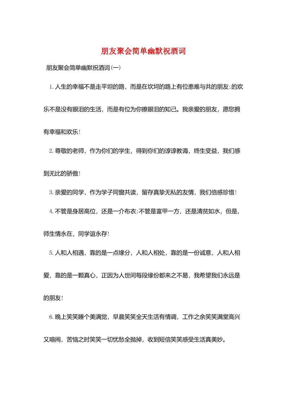 朋友聚会简单幽默祝酒词_第1页