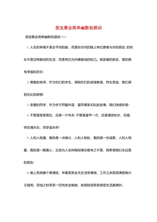 朋友聚会简单幽默祝酒词