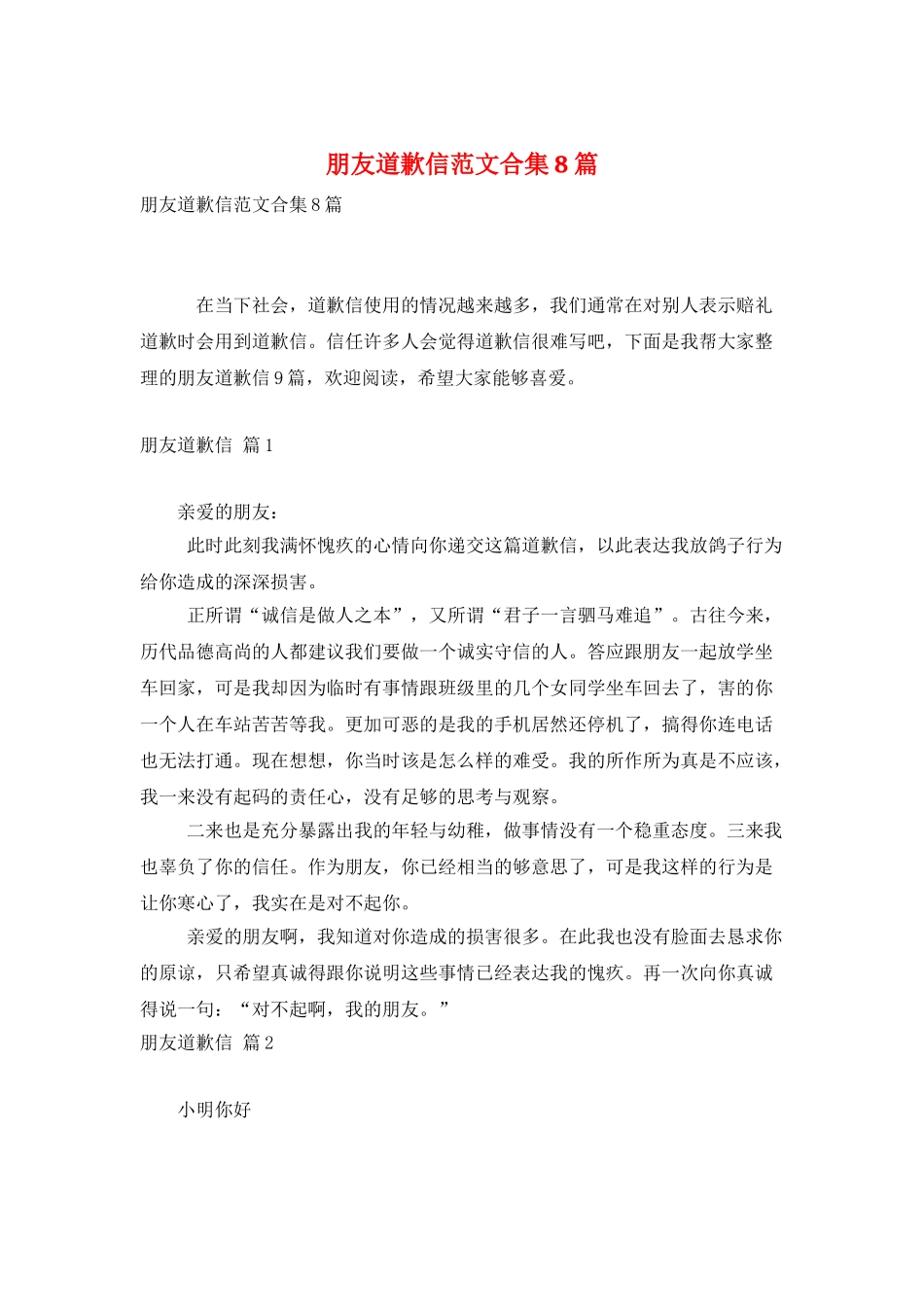 朋友道歉信范文合集8篇_第1页
