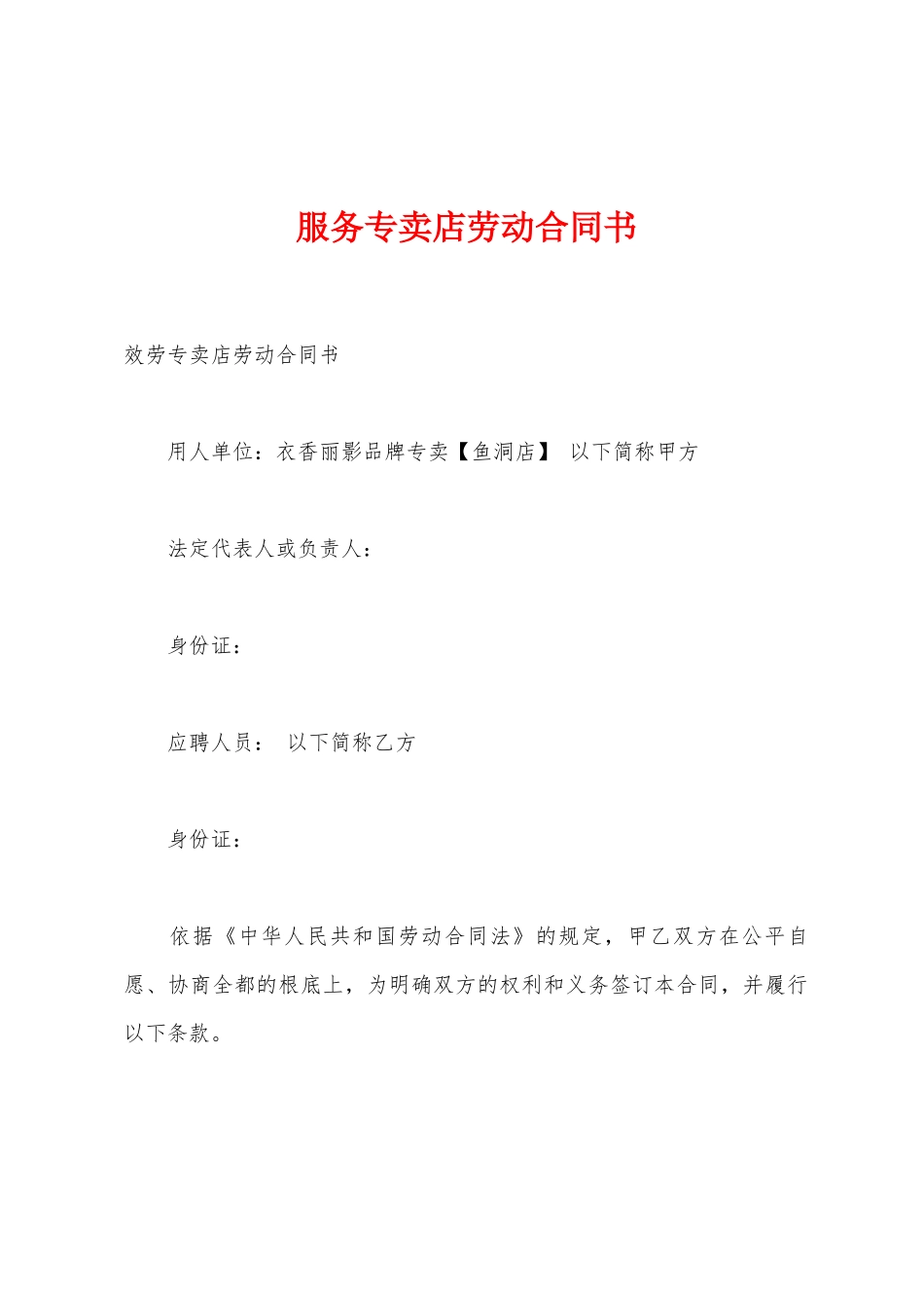 服务专卖店劳动合同书_第1页