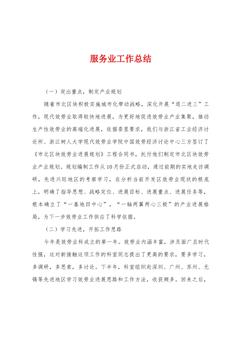 服务业工作总结_第1页