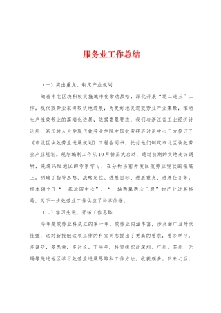 服务业工作总结