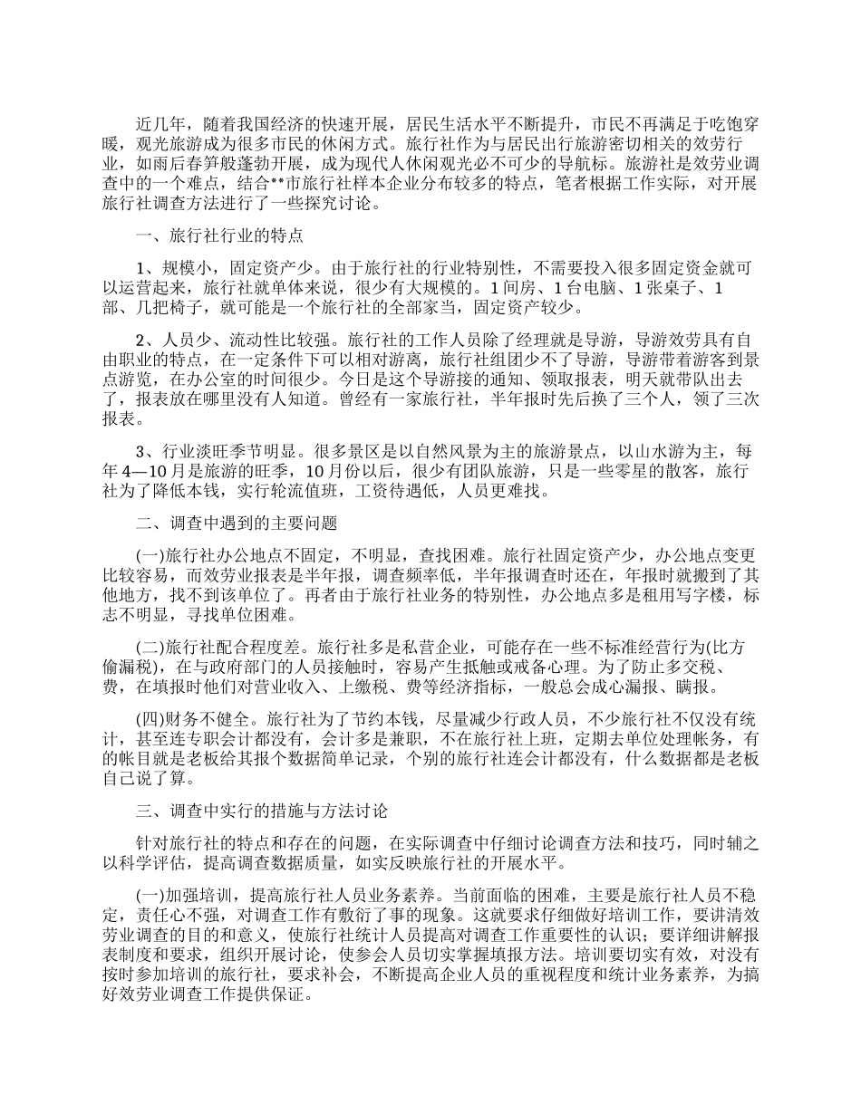 服务业旅行社调查报告例文_第1页