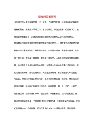 朋友间的祝酒词