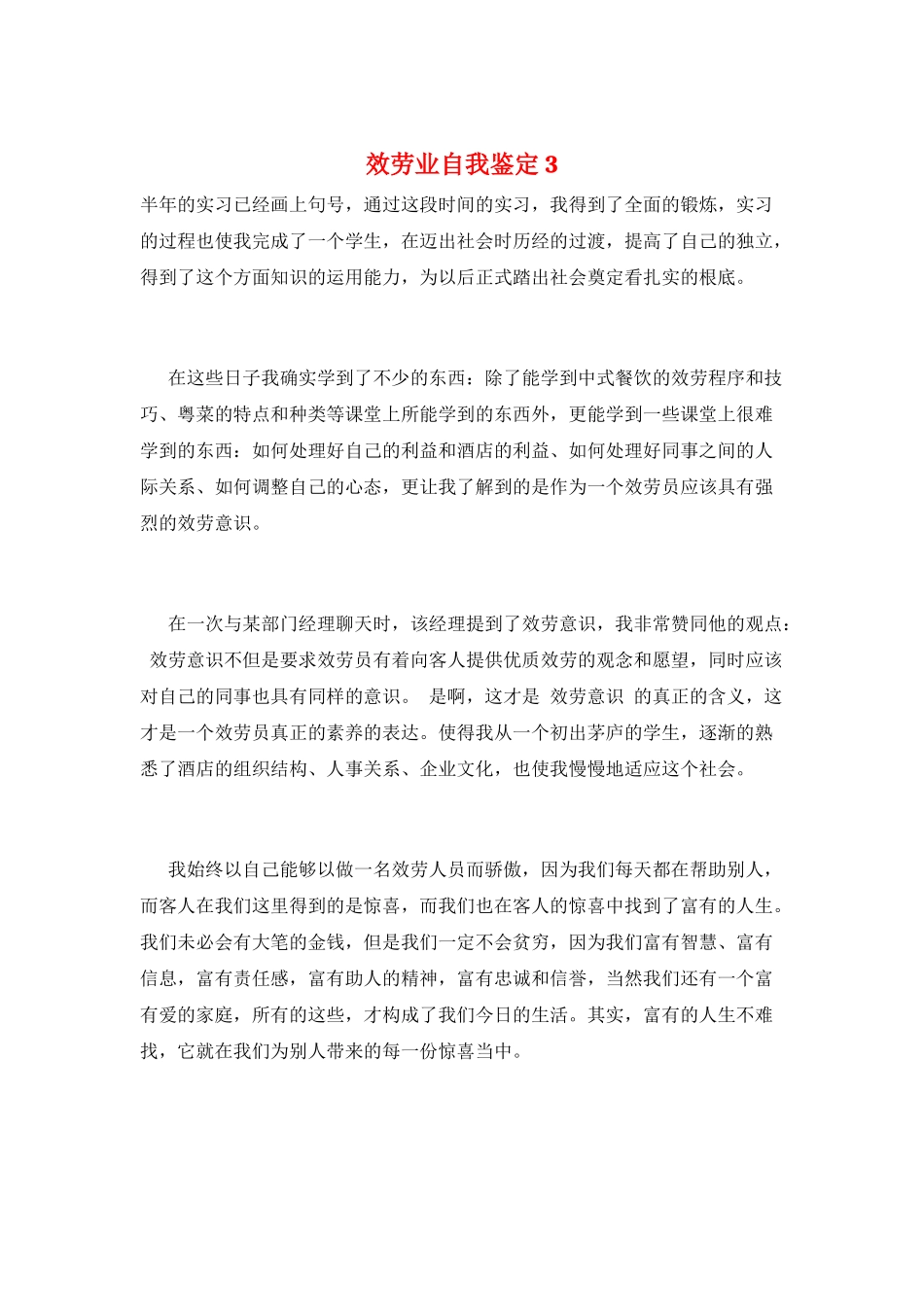 服务业自我鉴定3_第1页