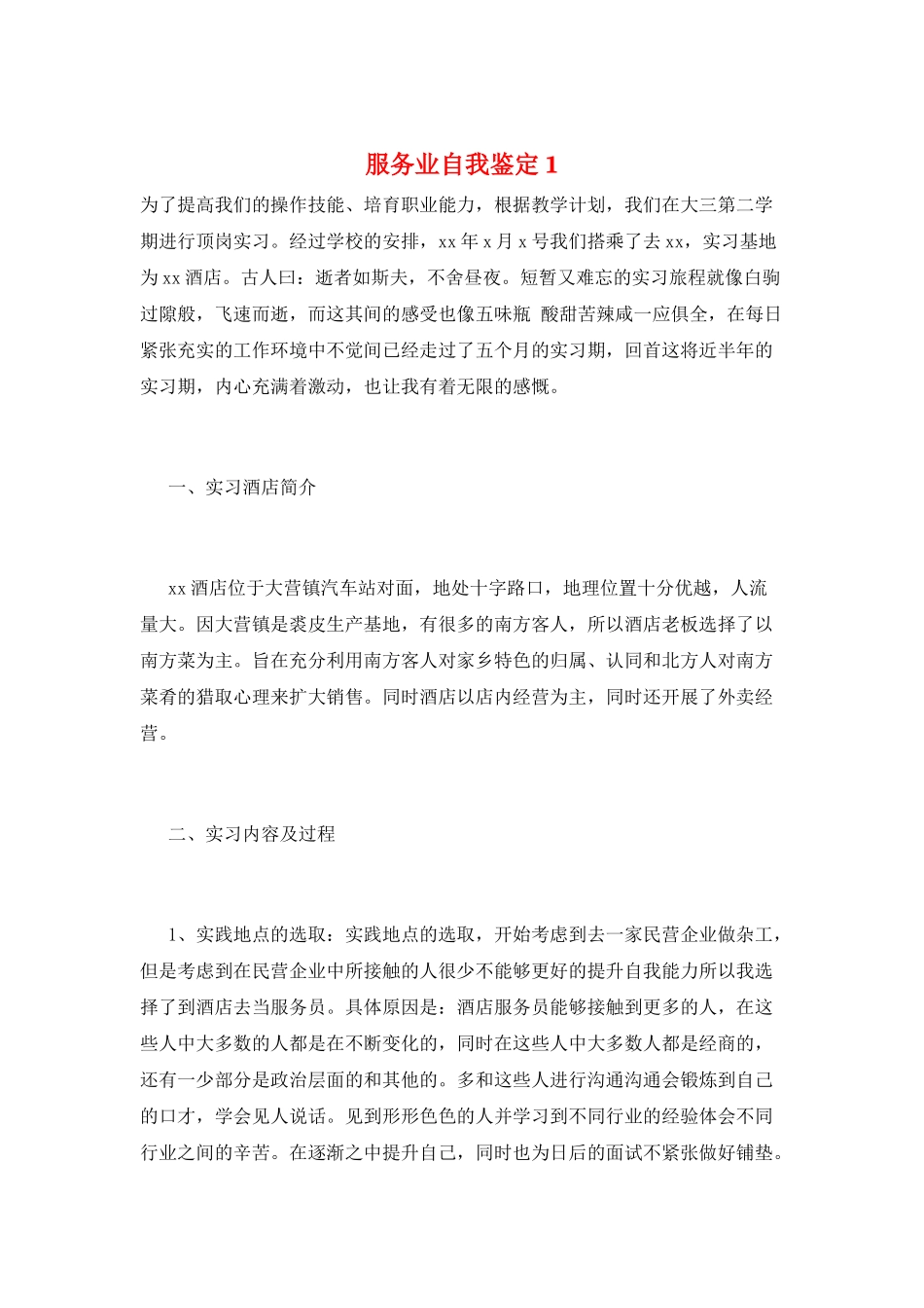 服务业自我鉴定1_第1页