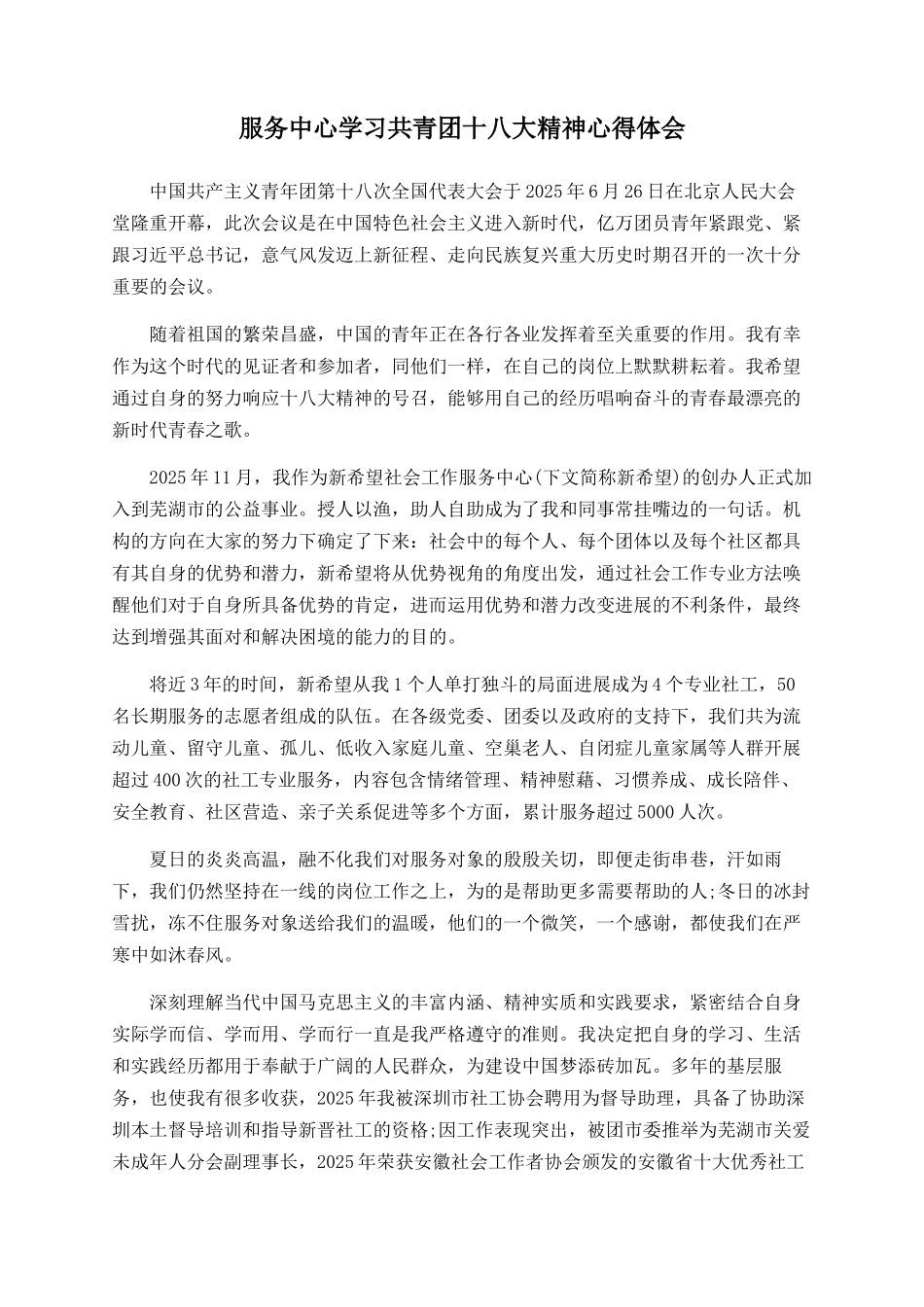 服务中心学习共青团十八大精神心得体会_第1页