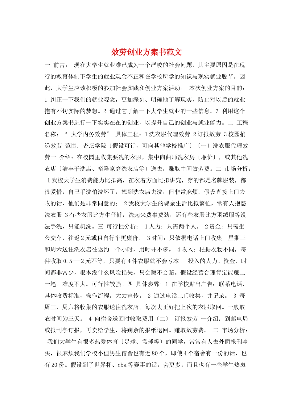 服务创业计划书范文_第1页