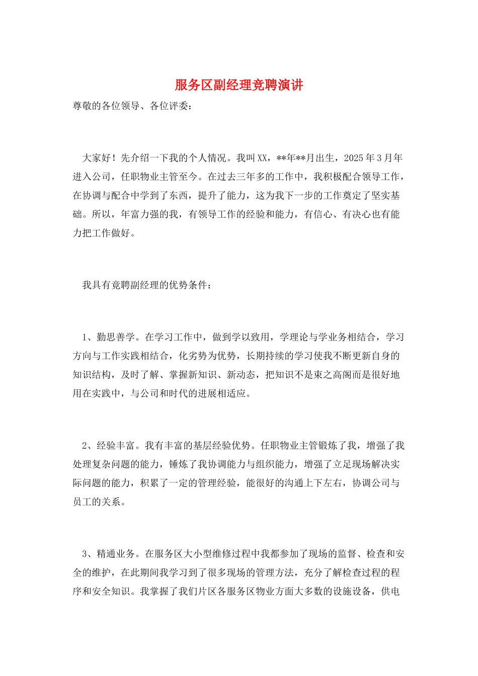 服务区副经理竞聘演讲_第1页