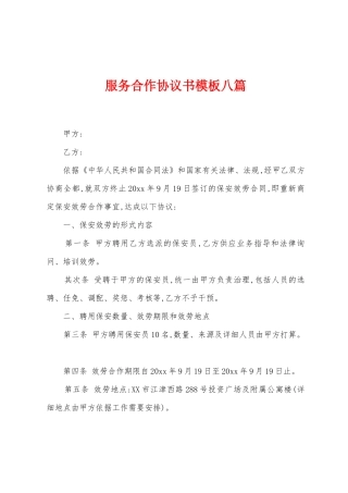 服务合作协议书模板八篇
