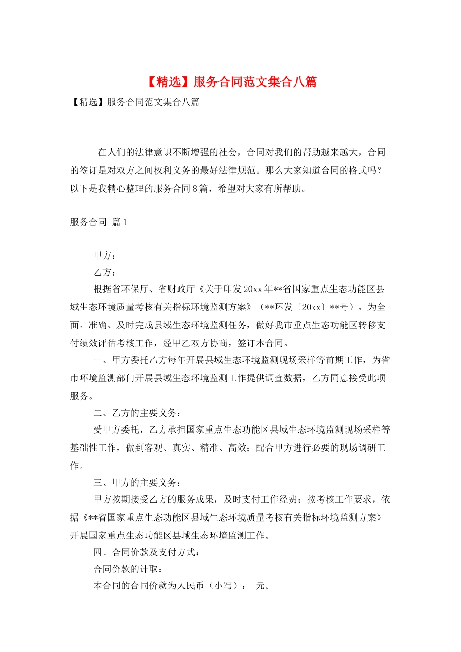 服务合同范文集合八篇_第1页