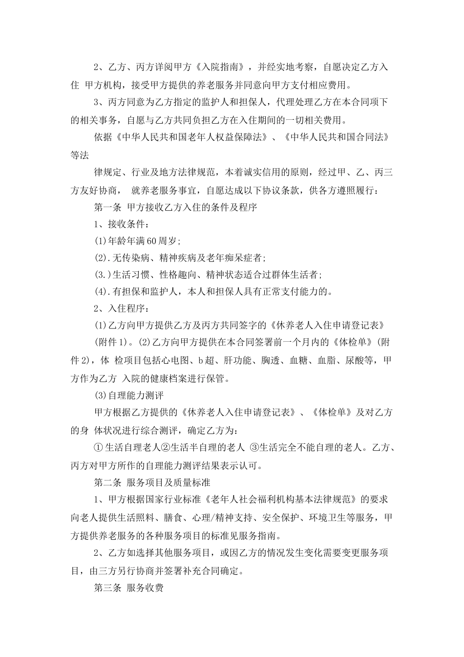 服务合同范文集合八篇_第3页