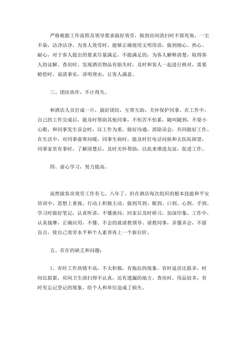 服务员个人工作总结范本_第2页