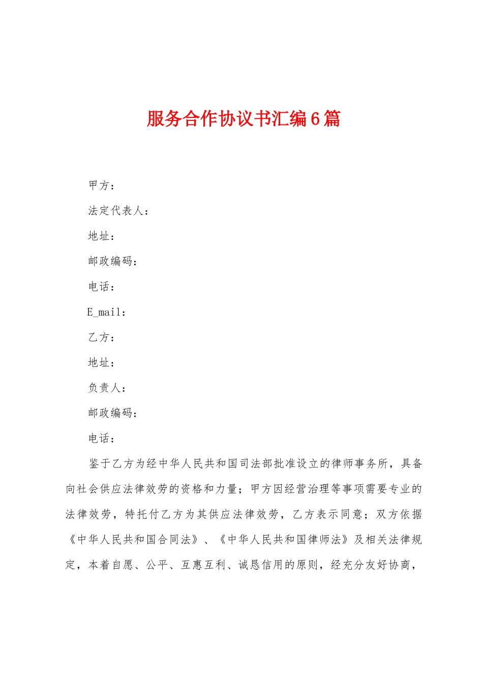 服务合作协议书汇编6篇_第1页