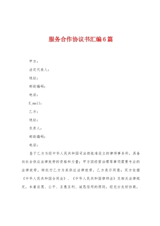 服务合作协议书汇编6篇