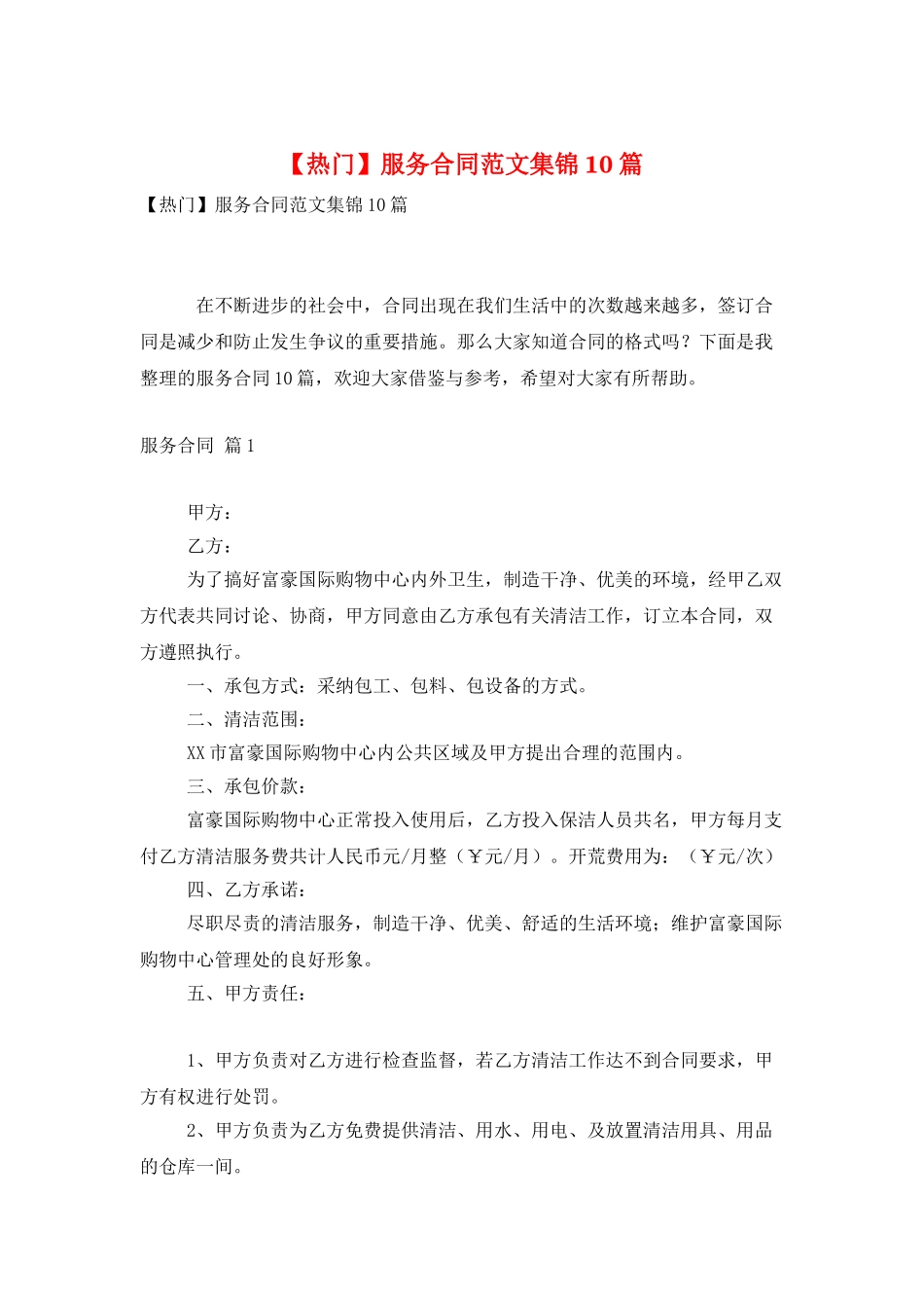 服务合同范文集锦10篇_第1页