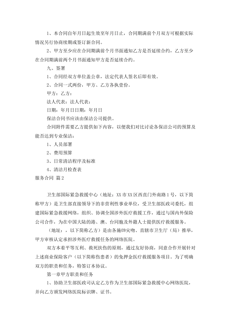 服务合同范文集锦10篇_第3页