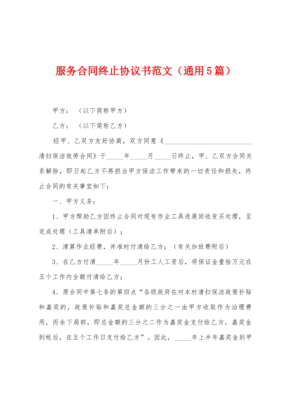 服务合同终止协议书范文_第1页