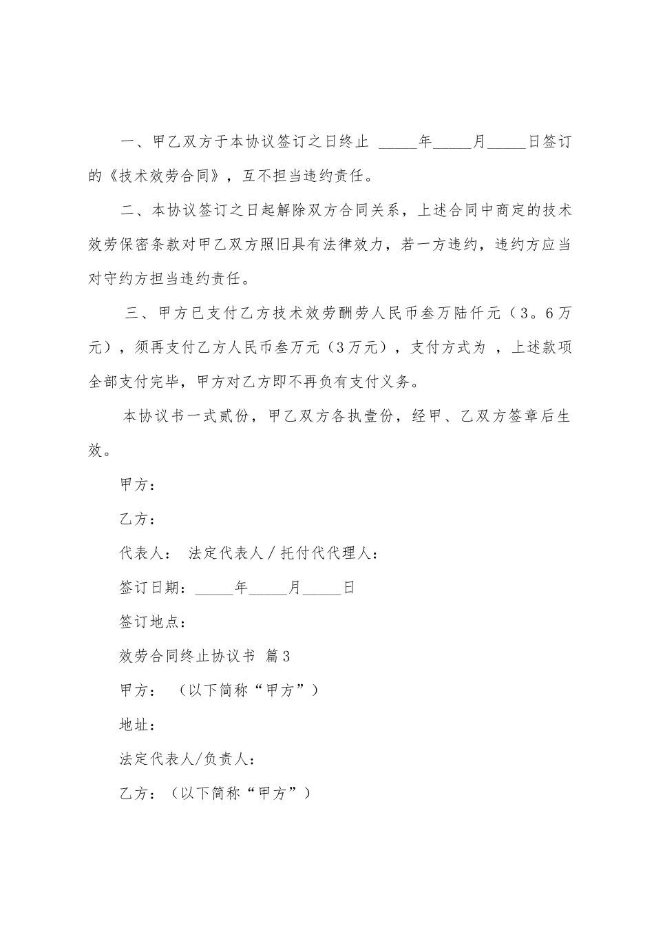 服务合同终止协议书范文_第3页