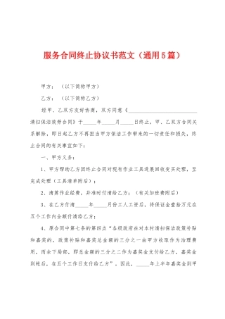 服务合同终止协议书范文