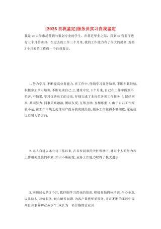 服务员实习自我鉴定