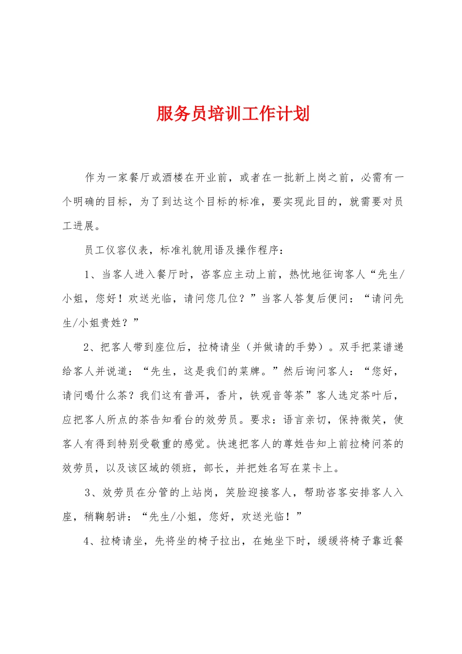 服务员培训工作计划_第1页