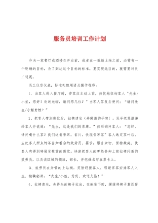 服务员培训工作计划