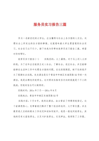 服务员实习报告三篇