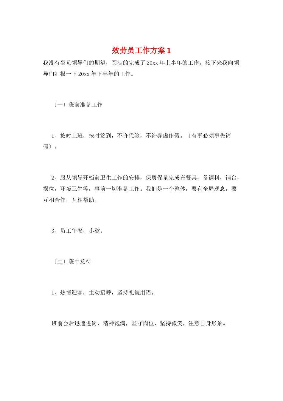 服务员工作计划1_第1页