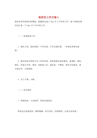 服务员工作计划1
