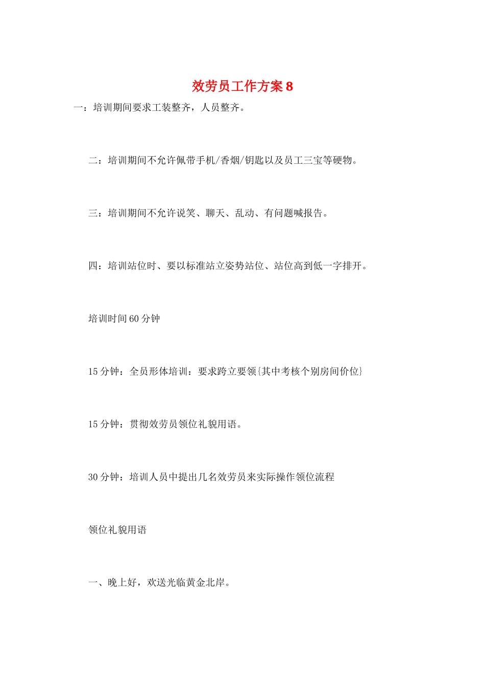 服务员工作计划8_第1页