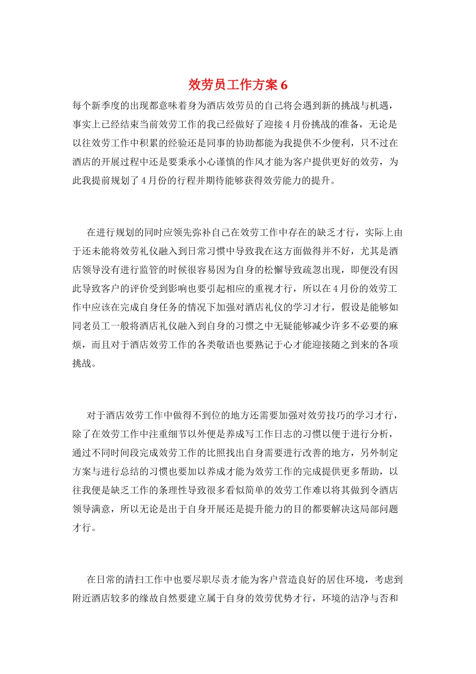 服务员工作计划6_第1页