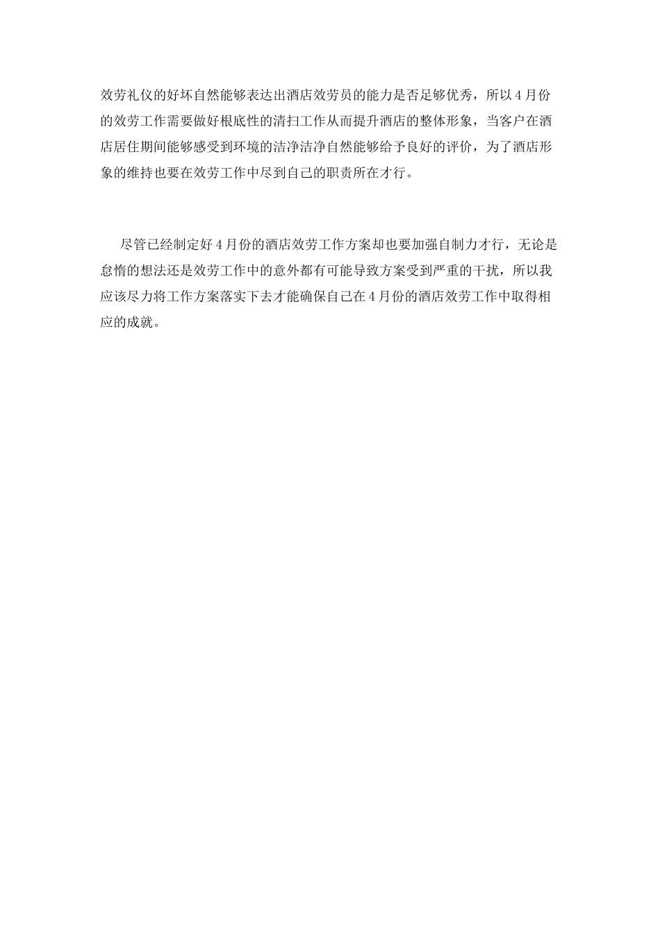服务员工作计划6_第2页