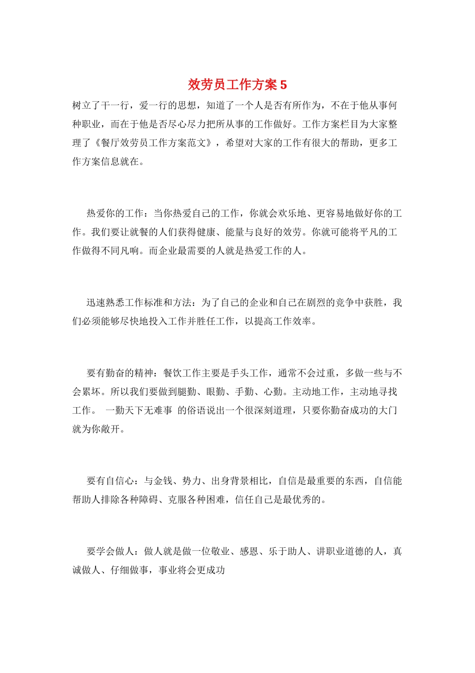 服务员工作计划5_第1页