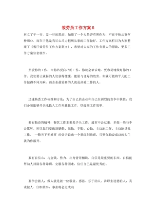 服务员工作计划5