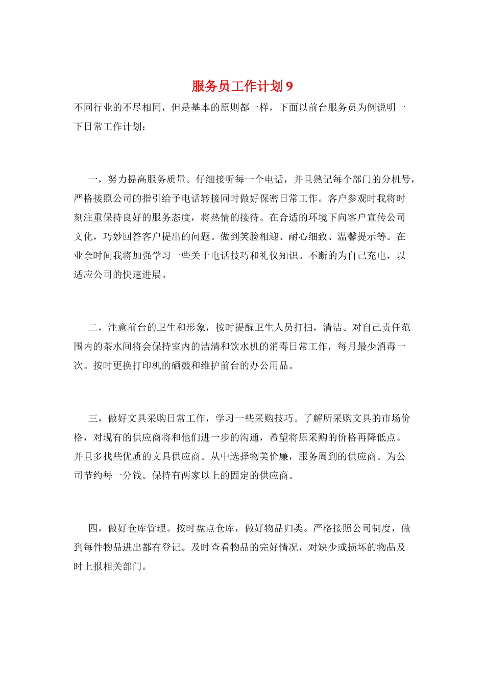 服务员工作计划9_第1页